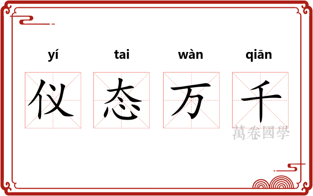 仪态万千