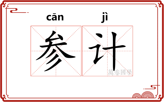 参计