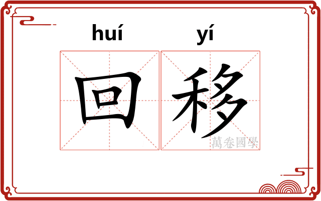 回移 回移