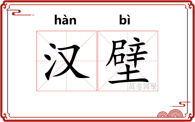 汉壁