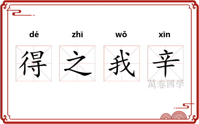 得之我辛 得之我辛