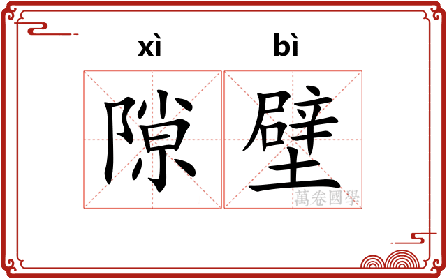 隙壁