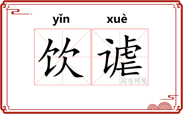 饮谑
