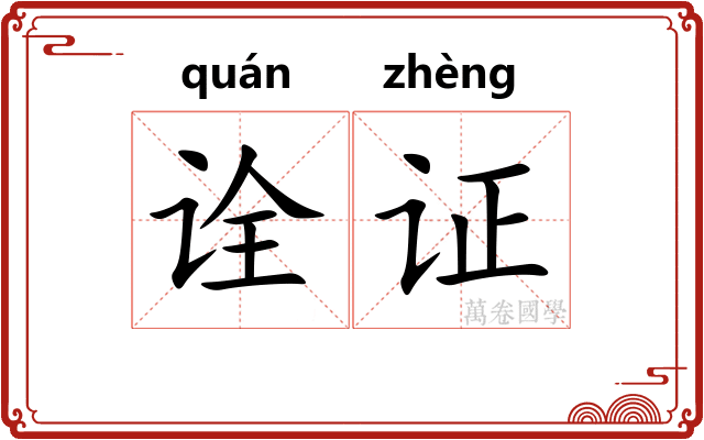 诠证