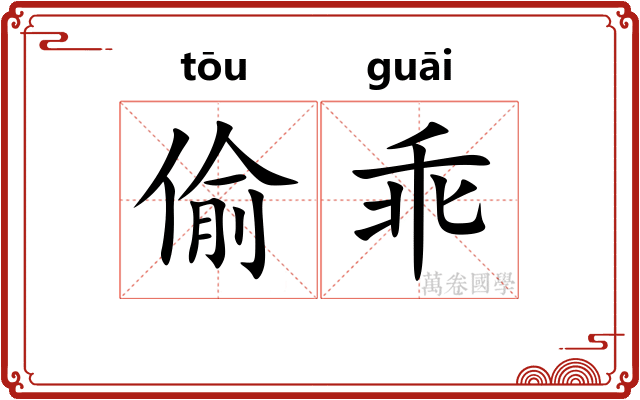 偷乖