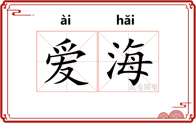 爱海