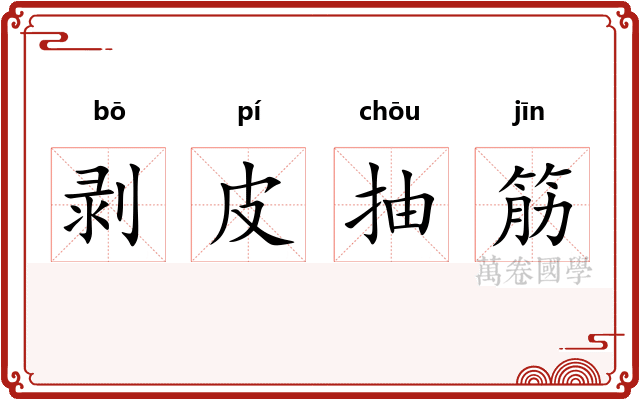 剥皮抽筋