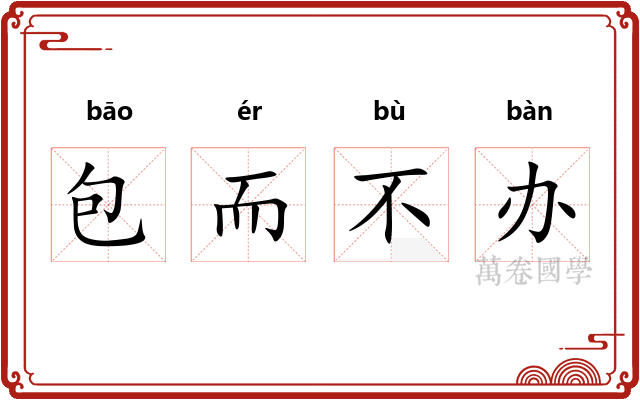 包而不办