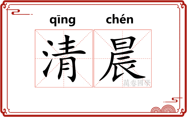 清晨