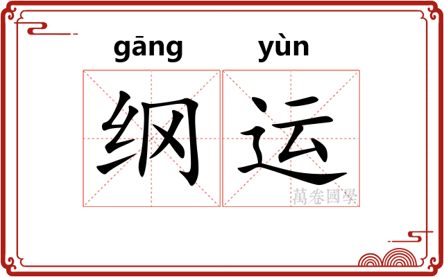 纲运 纲运