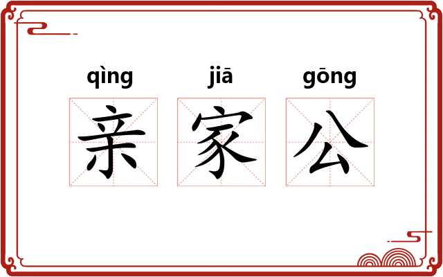 亲家公 亲家公
