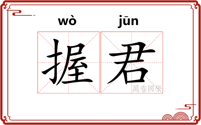 握君