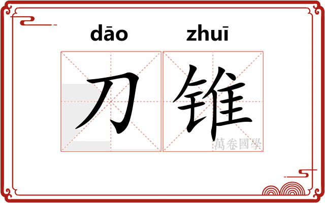 刀锥