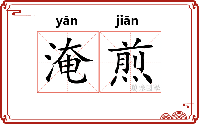 淹煎