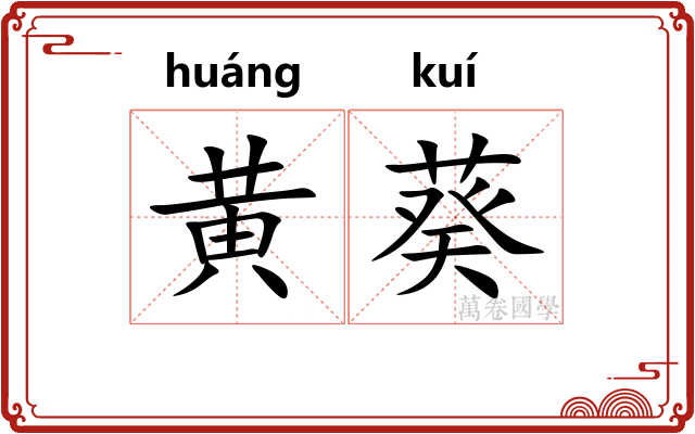 黄葵