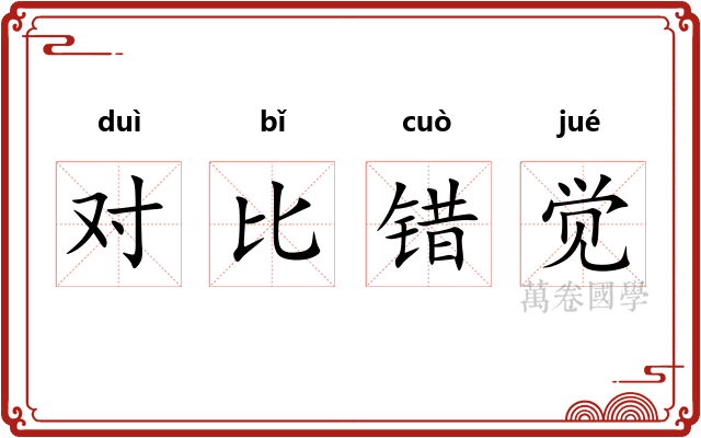 对比错觉