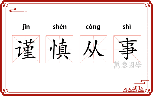谨慎从事