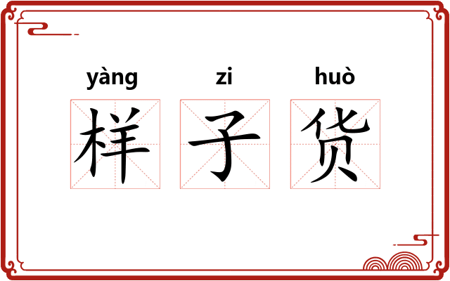 样子货