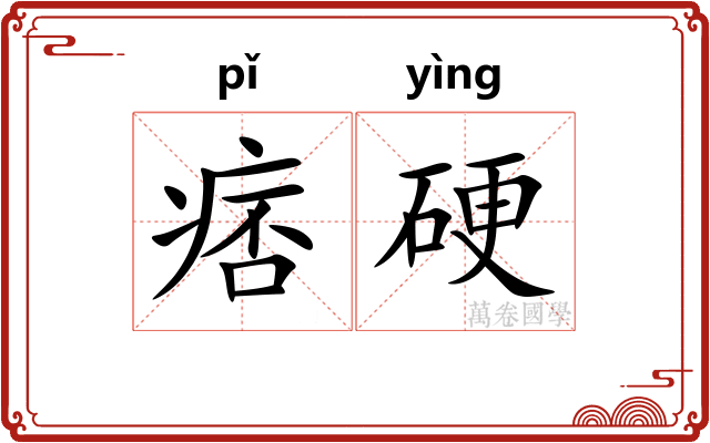 痞硬