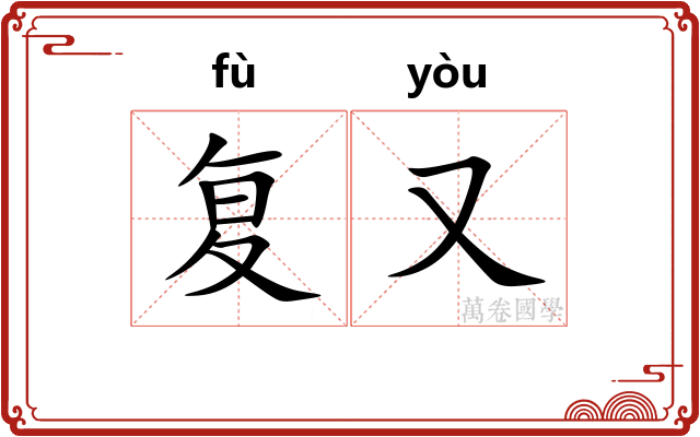 复又