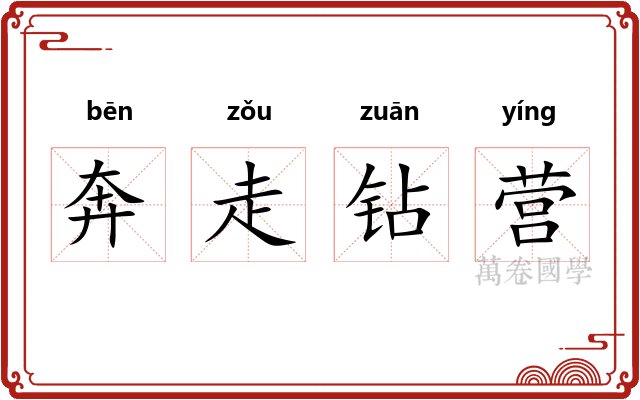 奔走钻营 奔走钻营
