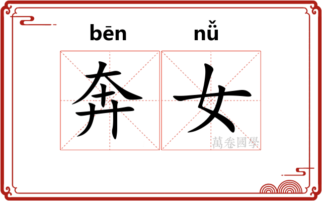 奔女 奔女