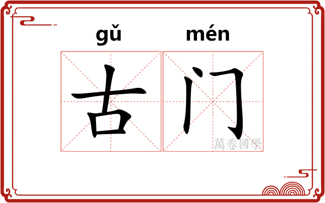 古门