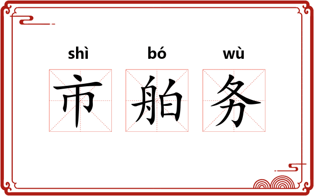 市舶务 市舶务