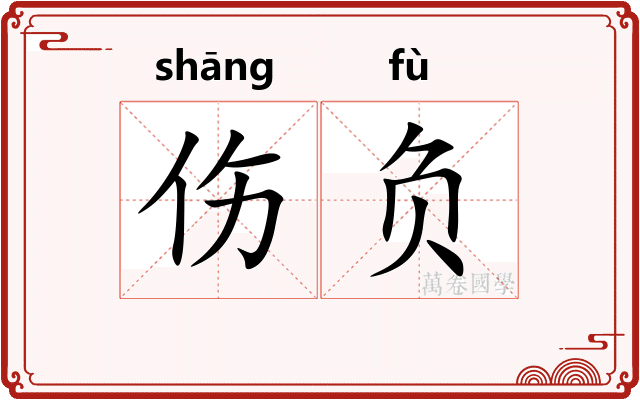 伤负