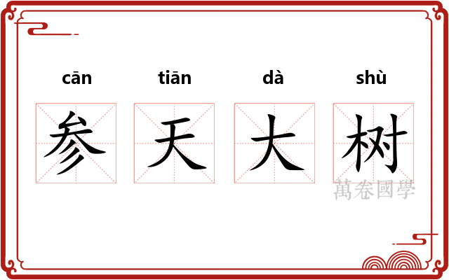 参天大树 参天大树