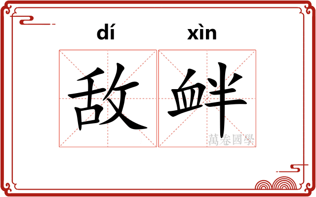 敌衅
