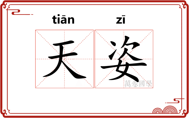 天姿