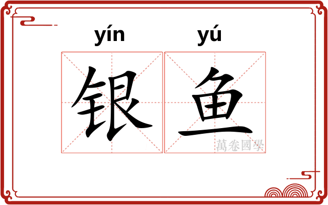 银鱼