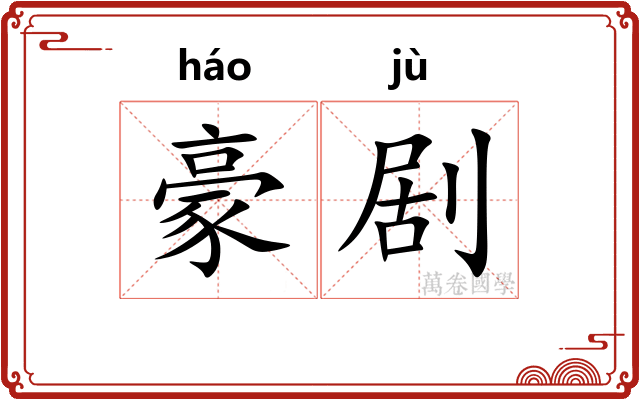 豪剧