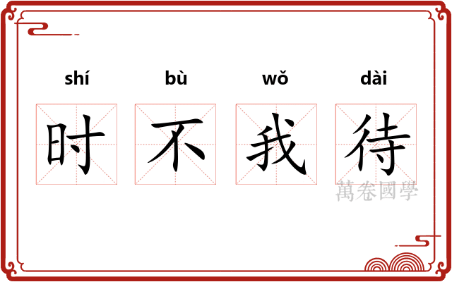 时不我待