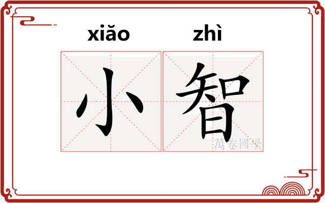 小智
