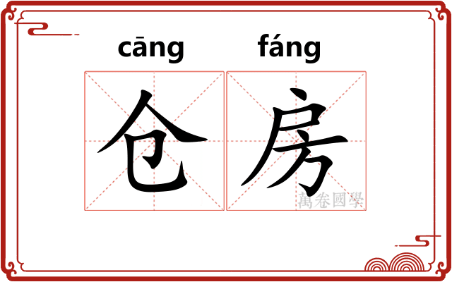 仓房