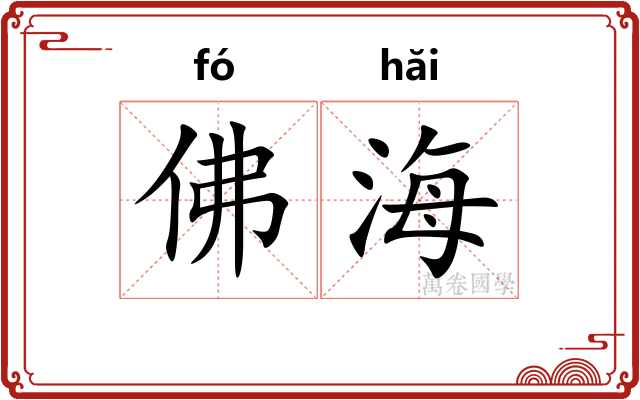 佛海