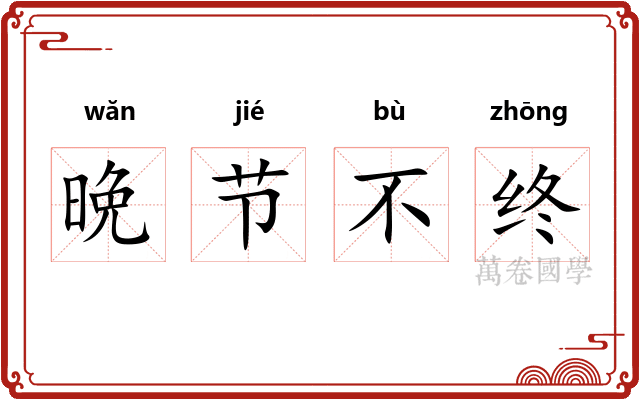 晩节不终 晩节不终