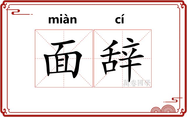 面辞 面辞
