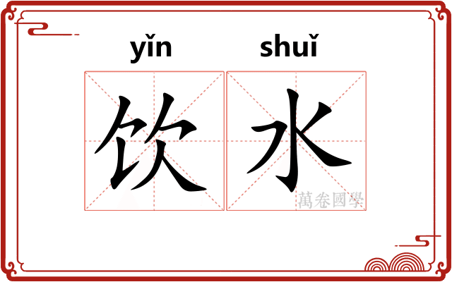 饮水