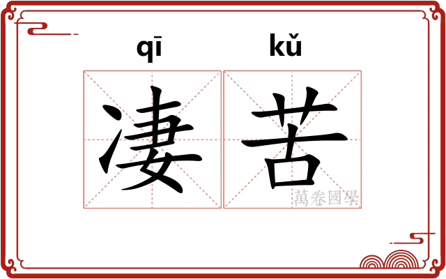 凄苦