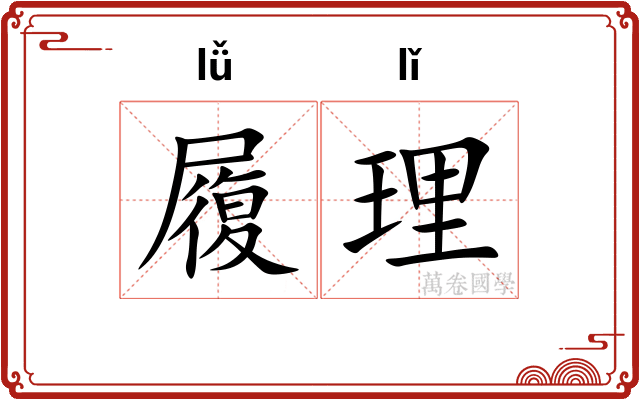 履理