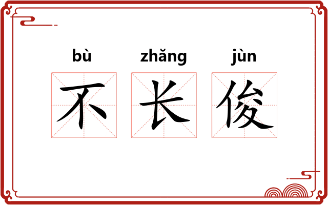 不长俊 不长俊