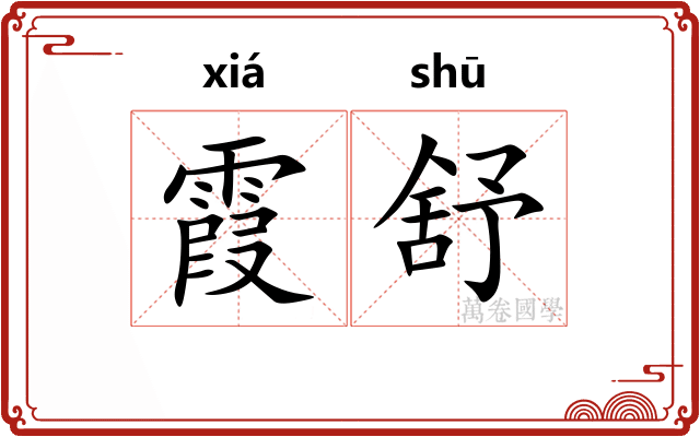 霞舒