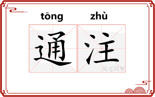 通注 通注