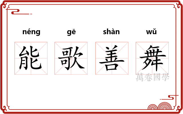 能歌善舞