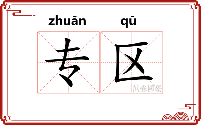 专区