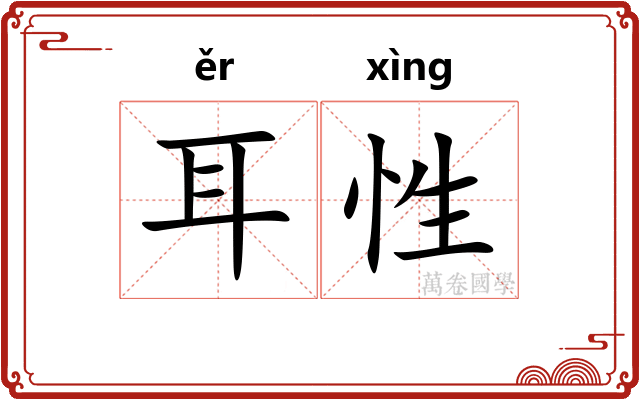 耳性