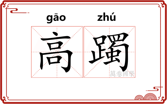 高躅 高躅